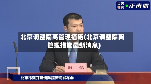 北京调整隔离管理措施(北京调整隔离管理措施最新消息)