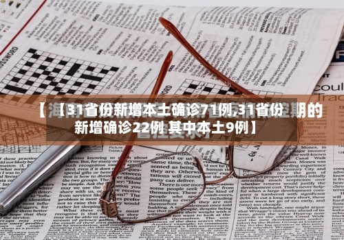 【31省份新增本土确诊71例,31省份新增确诊22例 其中本土9例】-第2张图片