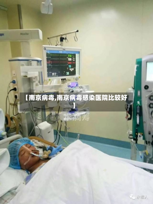 【南京病毒,南京病毒感染医院比较好】