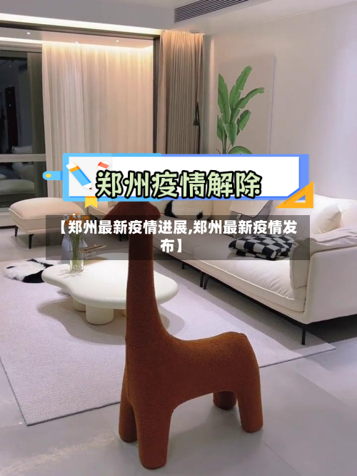 【郑州最新疫情进展,郑州最新疫情发布】