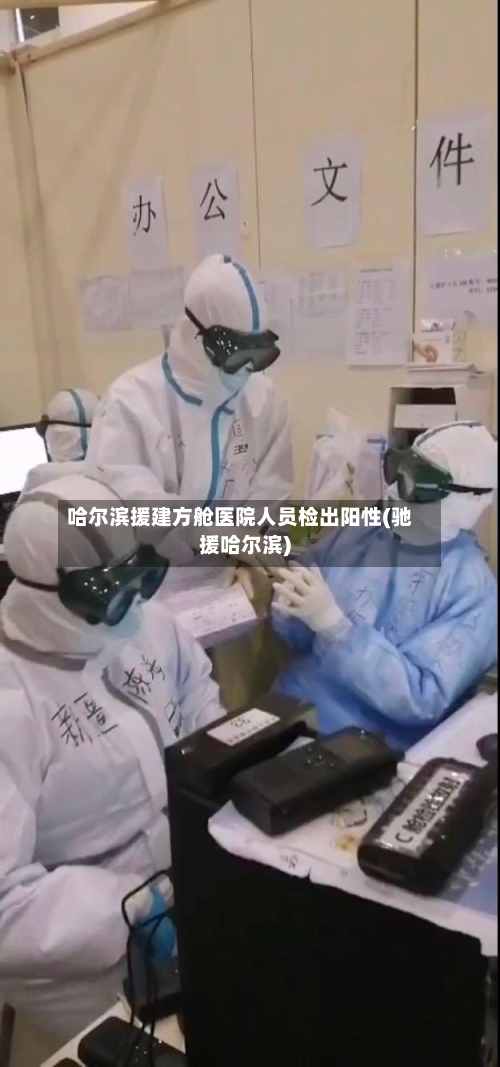 哈尔滨援建方舱医院人员检出阳性(驰援哈尔滨)-第2张图片