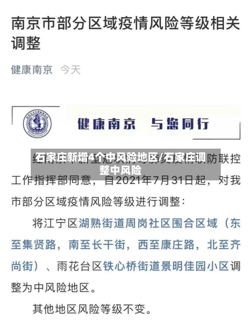 石家庄新增4个中风险地区/石家庄调整中风险