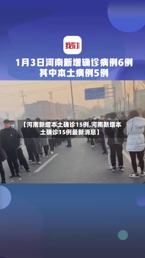 【河南新增本土确诊15例,河南新增本土确诊15例最新消息】-第2张图片