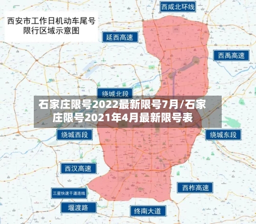 石家庄限号2022最新限号7月/石家庄限号2021年4月最新限号表