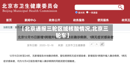 【北京通报三轮区域核酸情况,北京三轮车】-第2张图片