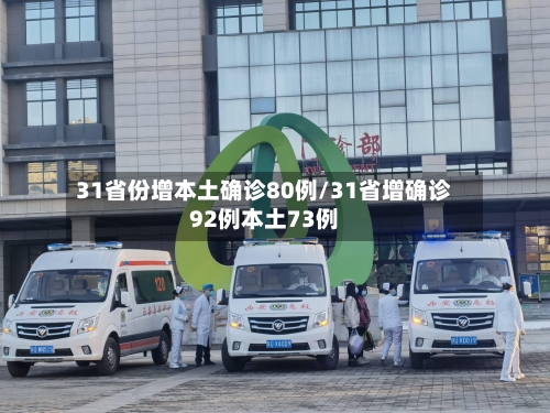 31省份增本土确诊80例/31省增确诊92例本土73例