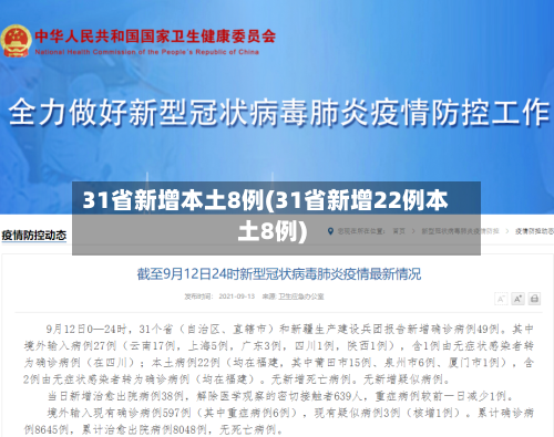 31省新增本土8例(31省新增22例本土8例)