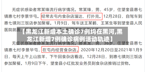 【黑龙江新增本土确诊7例均在黑河,黑龙江新增7例确诊病例活动轨迹】