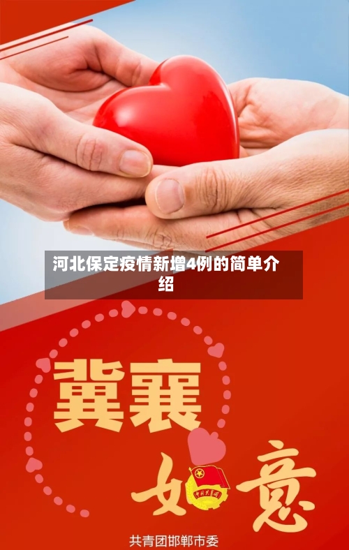 河北保定疫情新增4例的简单介绍