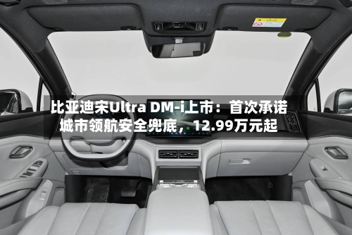 比亚迪宋Ultra DM-i上市：首次承诺城市领航安全兜底，12.99万元起-第3张图片