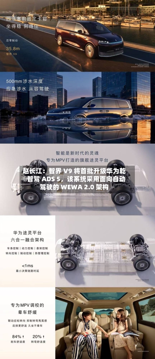 赵长江：智界 V9 将首批升级华为乾崑智驾 ADS 5，该系统采用面向自动驾驶的 WEWA 2.0 架构