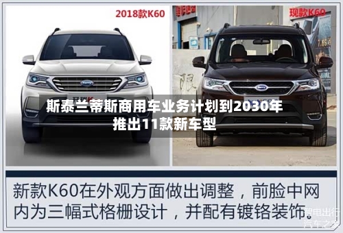 斯泰兰蒂斯商用车业务计划到2030年推出11款新车型-第2张图片