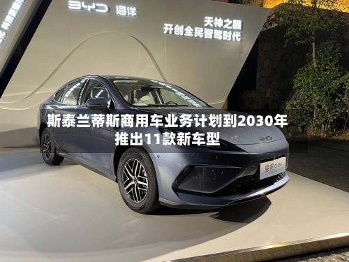 斯泰兰蒂斯商用车业务计划到2030年推出11款新车型-第3张图片