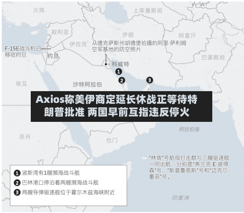 Axios称美伊商定延长休战正等待特朗普批准 两国早前互指违反停火-第2张图片