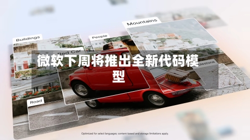 微软下周将推出全新代码模型