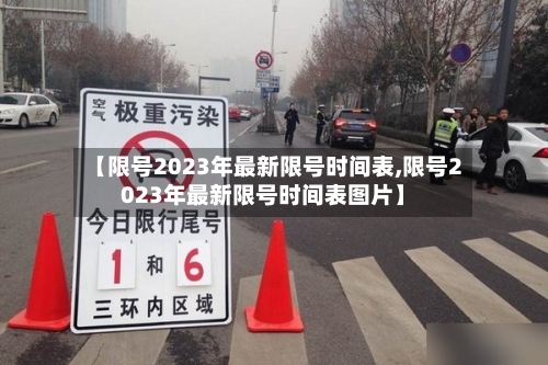 【限号2023年最新限号时间表,限号2023年最新限号时间表图片】