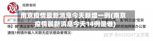 南京疫情最新消息今天新增一例(南京疫情最新消息今天14例是谁)-第2张图片