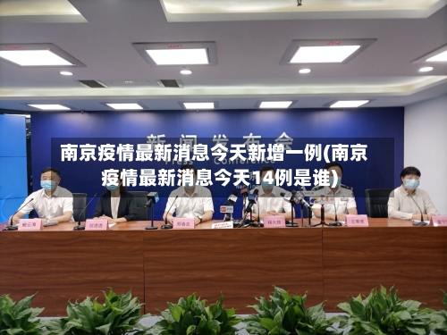 南京疫情最新消息今天新增一例(南京疫情最新消息今天14例是谁)