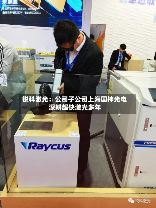 锐科激光：公司子公司上海国神光电深耕超快激光多年