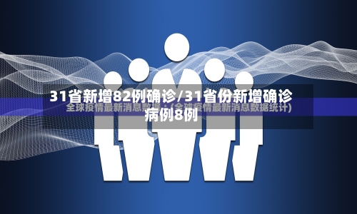 31省新增82例确诊/31省份新增确诊病例8例-第2张图片