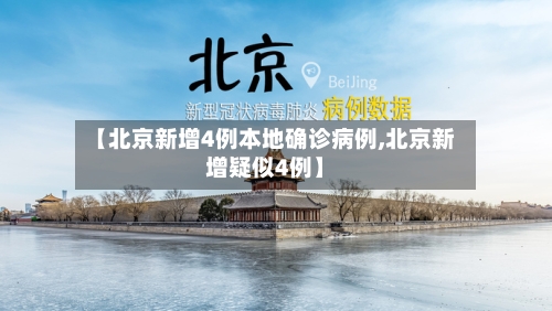 【北京新增4例本地确诊病例,北京新增疑似4例】