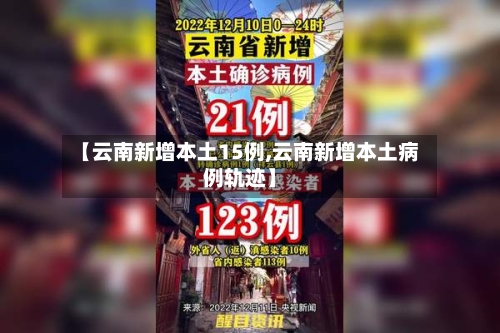 【云南新增本土15例,云南新增本土病例轨迹】