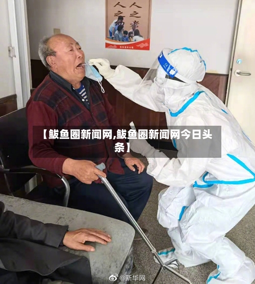 【鲅鱼圈新闻网,鲅鱼圈新闻网今日头条】-第2张图片