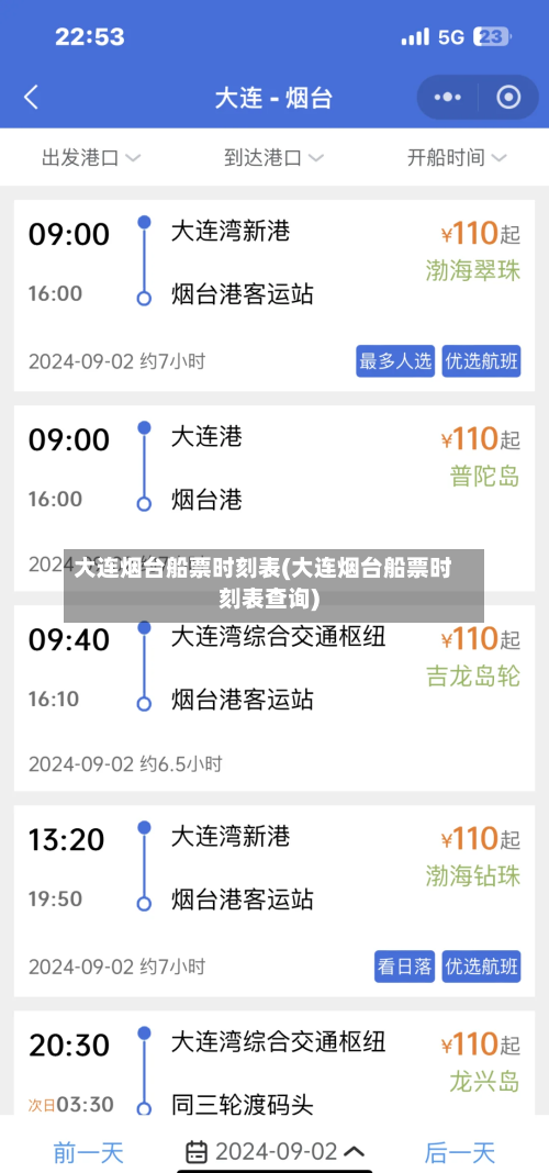 大连烟台船票时刻表(大连烟台船票时刻表查询)