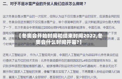 【冬奥会开始时间和结束时间2022,冬奥会什么时间开幕?】