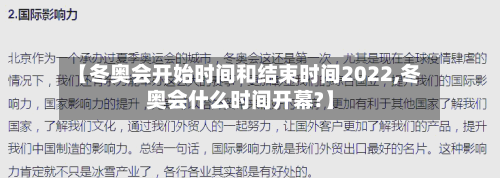 【冬奥会开始时间和结束时间2022,冬奥会什么时间开幕?】-第3张图片