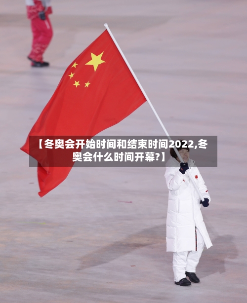 【冬奥会开始时间和结束时间2022,冬奥会什么时间开幕?】-第2张图片