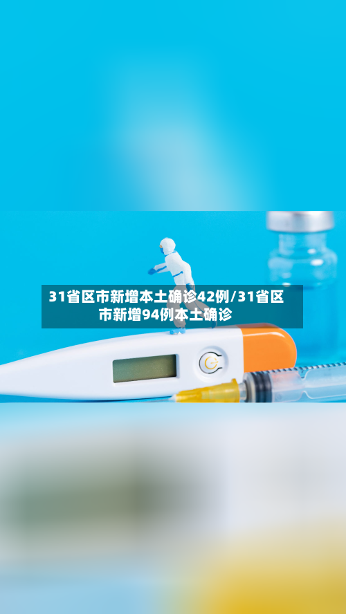 31省区市新增本土确诊42例/31省区市新增94例本土确诊