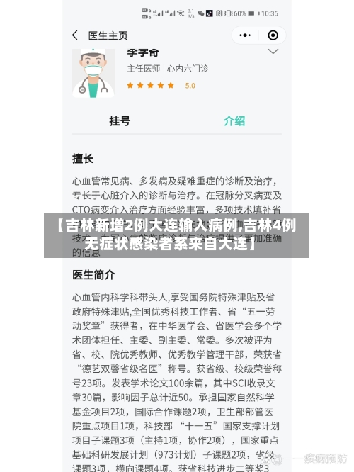 【吉林新增2例大连输入病例,吉林4例无症状感染者系来自大连】-第3张图片
