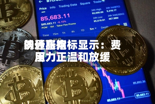 沃什喜欢的通胀指标显示：费用压力正温和放缓