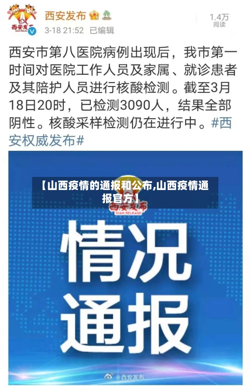 【山西疫情的通报和公布,山西疫情通报官方】
