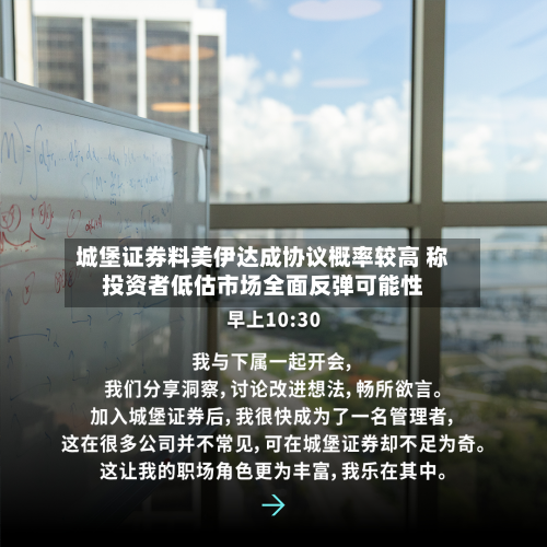 城堡证券料美伊达成协议概率较高 称投资者低估市场全面反弹可能性