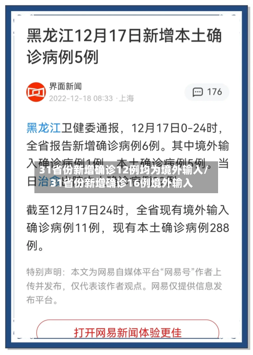 31省份新增确诊12例均为境外输入/31省份新增确诊16例境外输入-第2张图片