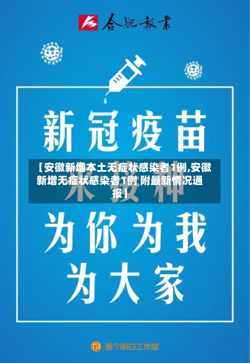 【安徽新增本土无症状感染者1例,安徽新增无症状感染者1例 附最新情况通报】-第2张图片