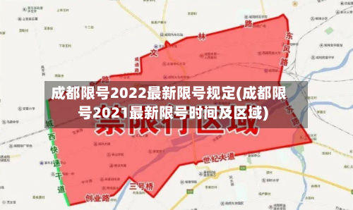 成都限号2022最新限号规定(成都限号2021最新限号时间及区域)-第2张图片