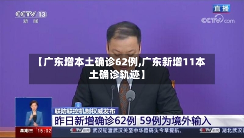 【广东增本土确诊62例,广东新增11本土确诊轨迹】