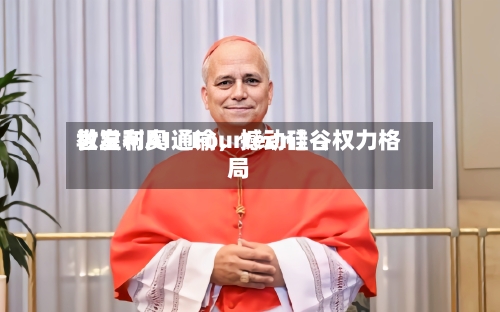 教皇利奥〖Fourteen〗、世发布AI通谕，撼动硅谷权力格局-第2张图片