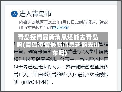 青岛疫情最新消息还能去青岛吗(青岛疫情最新消息还能去山东吗)-第2张图片