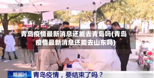青岛疫情最新消息还能去青岛吗(青岛疫情最新消息还能去山东吗)-第3张图片