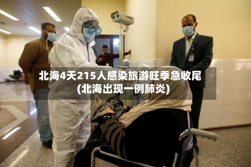 北海4天215人感染旅游旺季急收尾(北海出现一例肺炎)