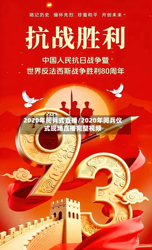 2020年阅兵式直播/2020年阅兵仪式现场直播完整视频-第2张图片