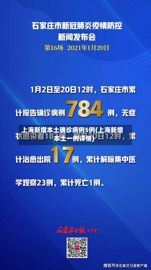 上海新增本土确诊病例5例(上海新增本土一例详情)-第2张图片