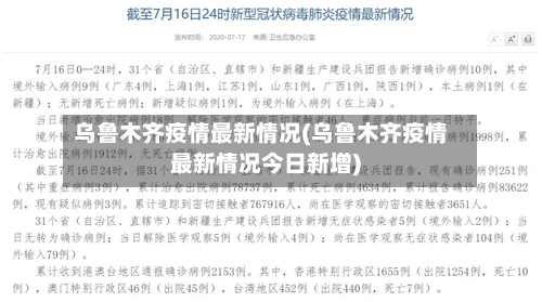 乌鲁木齐疫情最新情况(乌鲁木齐疫情最新情况今日新增)