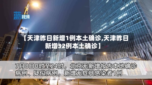 【天津昨日新增1例本土确诊,天津昨日新增32例本土确诊】