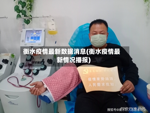 衡水疫情最新数据消息(衡水疫情最新情况播报)-第2张图片