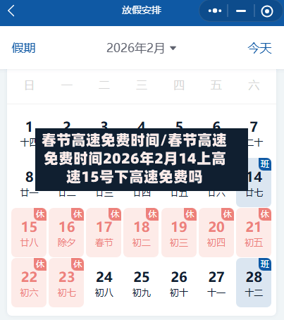 春节高速免费时间/春节高速免费时间2026年2月14上高速15号下高速免费吗